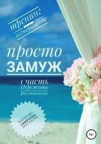 Просто замуж. Часть 1. Пережить расставание фото книги