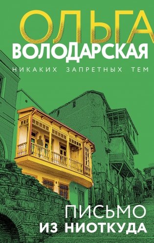 Письмо из ниоткуда фото книги