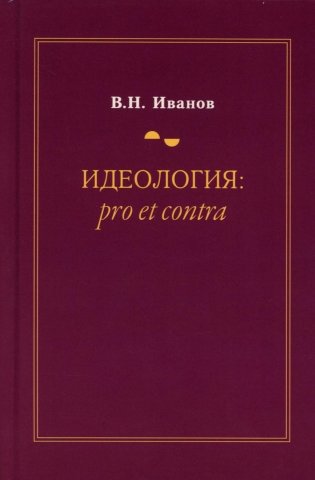 Идеология: pro et contra (История и современность): монография. 2-е изд., доп. и перераб фото книги
