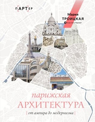 Парижская архитектура: от ампира до модернизма фото книги