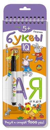 Многоразовые прописи на пружинке. Печатные буквы от А до Я (с фломастером) фото книги