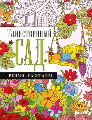 Таинственный сад фото книги