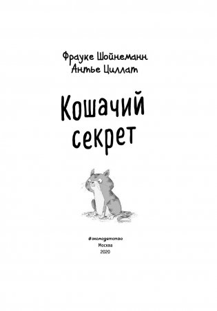 Кошачий секрет фото книги 4