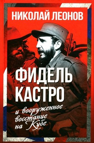 Фидель Кастро и вооруженное восстание на Кубе фото книги