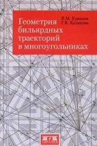 Геометрия бильярдных траекторий в многоугольниках фото книги
