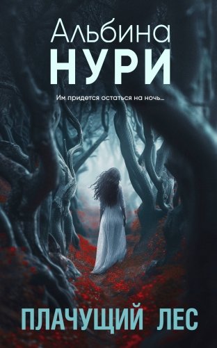 Плачущий лес фото книги