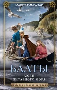 Балты. Люди янтарного моря фото книги