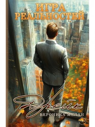 Игра реальностей. Дрейк фото книги