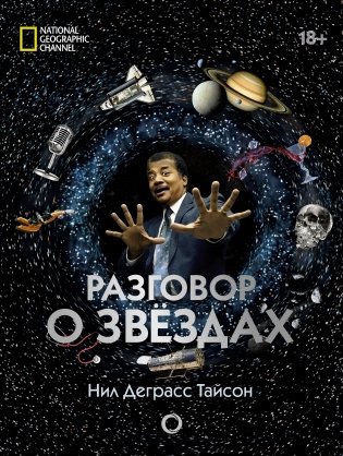 Разговор о звездах фото книги 2