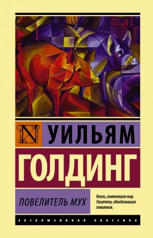 Повелитель мух фото книги