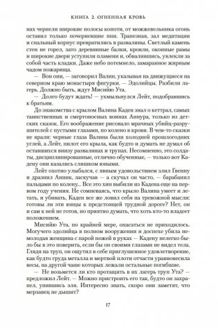 Хроники Нетесаного трона. Книга 2. Огненная кровь фото книги 16