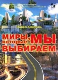 Миры, которые мы выбираем фото книги