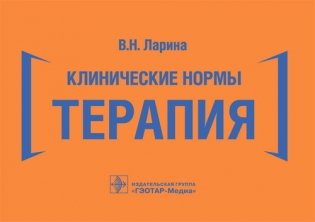 Клинические нормы. Терапия фото книги