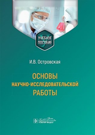Основы научно-исследовательской работы: учебное пособие фото книги