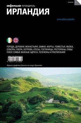 Ирландия. Выпуск 2 фото книги