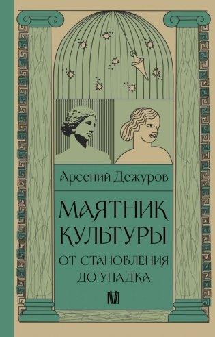 Маятник культуры. От становления до упадка фото книги