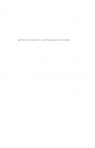 Жутко громко и запредельно близко фото книги 7
