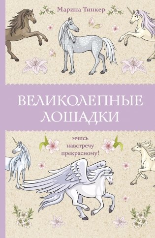 Великолепные лошадки: мчись навстречу прекрасному! фото книги