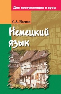 Немецкий язык. Для поступающих в вузы фото книги