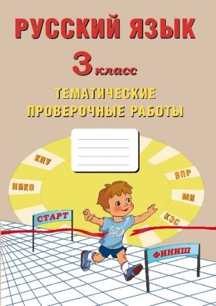 Русский язык. 3 класс. Тематические проверочные работы фото книги