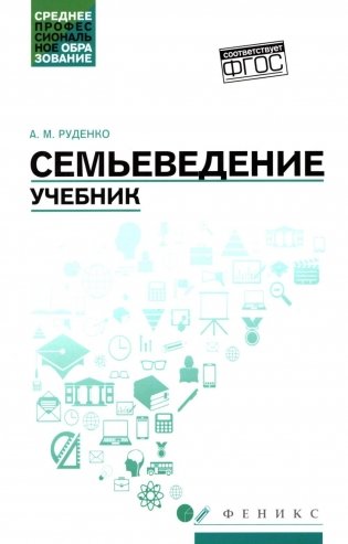 Семьеведение: учебник фото книги