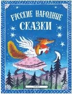 Русские народные сказки фото книги