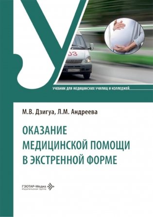 Оказание медицинской помощи в экстренной форме: Учебник фото книги