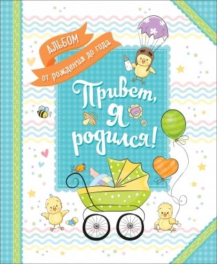 Привет, я родился! фото книги
