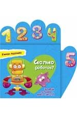 Сколько роботов? фото книги