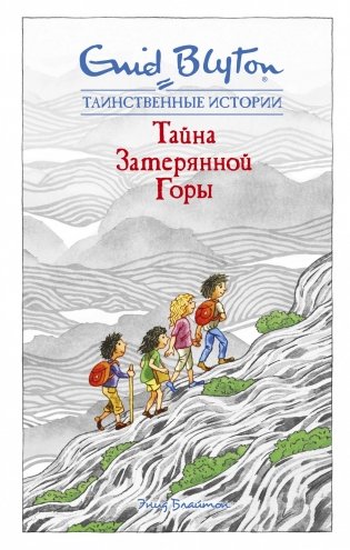 Тайна затерянной горы фото книги