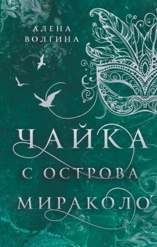 Чайка с острова Мираколо фото книги
