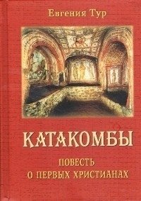 Катакомбы. Повесть о первых христианах фото книги