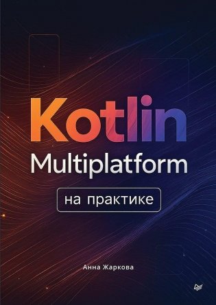 Kotlin Multiplatform на практике фото книги
