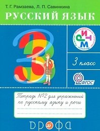 Русский язык. 3 класс. Рабочая тетрадь №2. ФГОС фото книги