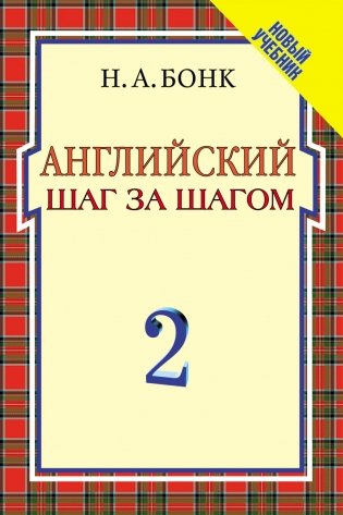 Английский шаг за шагом: Курс для начинающих. В 2-х томах. Том 2 фото книги