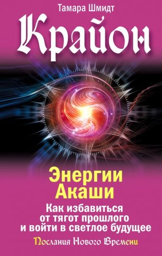 Крайон. Энергии Акаши. Как избавиться от тягот прошлого и войти в светлое будущее фото книги
