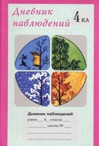 Дневник наблюдений. 4 класс (1-4) фото книги
