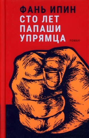 Сто лет Папаши Упрямца фото книги