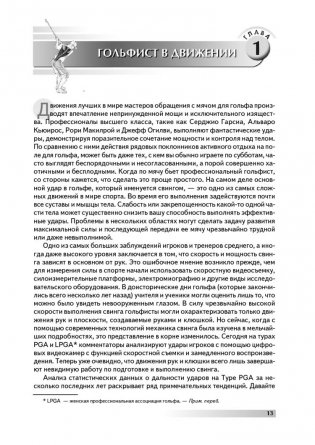 Анатомия гольфа. Иллюстрированное пособие по развитию силы, гибкости и мощности для увеличения дальности ударов, повышения их точности и стабильности показателей фото книги 8