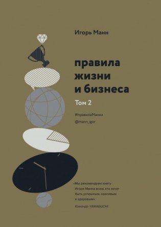 Правила жизни и бизнеса. Том 2 фото книги