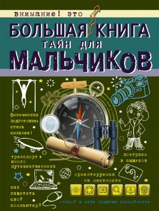 Большая книга тайн для мальчиков фото книги