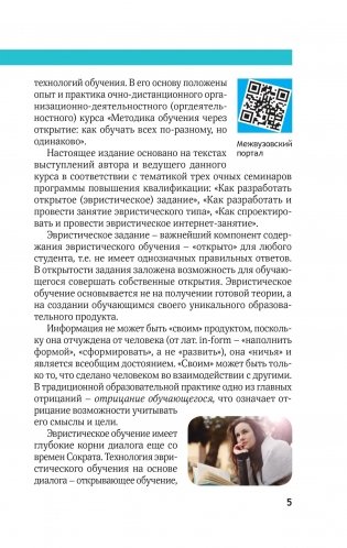 Технология эвристического обучения в высшей школе: теория и практика фото книги 3