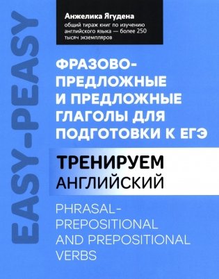 Фразово-предложные и предложные глаголы для подготовки к ЕГЭ фото книги