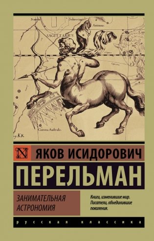 Занимательная астрономия фото книги