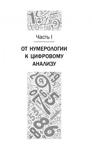 Нумерология с нуля. Секреты цифрового анализа фото книги 14