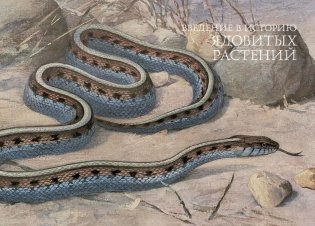 Яды. Секретная сила растений фото книги 3