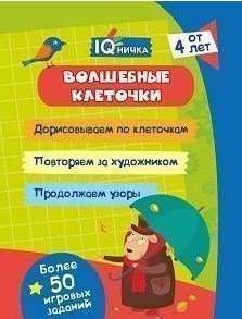 Блокнот с заданиями "IQничка. Волшебные клеточки" фото книги