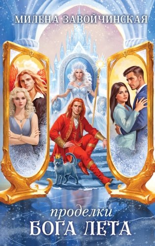 Проделки бога лета фото книги