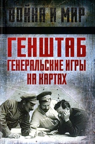 Генштаб. Генеральские игры на картах фото книги