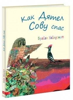 Как Дятел Сову спас фото книги